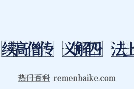 续高僧传·义解四·法上是什么意思的图片